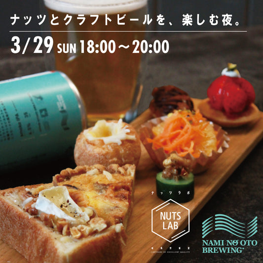ナッツとクラフトビールを、楽しむ夜。- CHILL, NUTS & BEERS!-